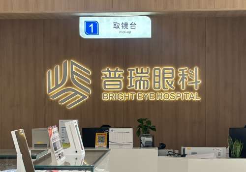 合肥普瑞眼科医院.jpg