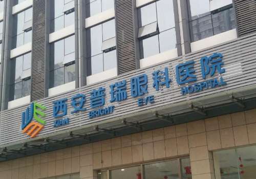西安普瑞眼科医院.jpg