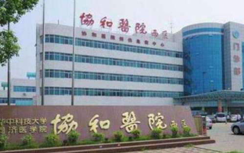 华中科技大学同济医学院附属协和医院.jpg 华中科技大学同济医学院附属协和医院.jpg