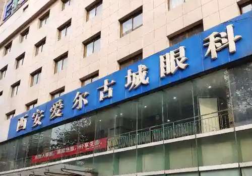 西安爱尔古城眼科医院.jpg