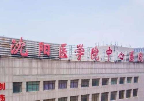 沈阳医学院附属中心医院.jpg