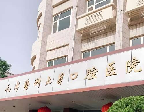 天津医科大学口腔医院 天津医科大学口腔医院