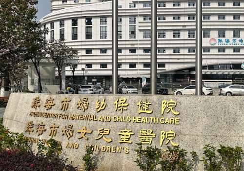 珠海市妇幼保健院.jpg