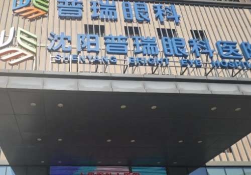 沈阳普瑞.jpg