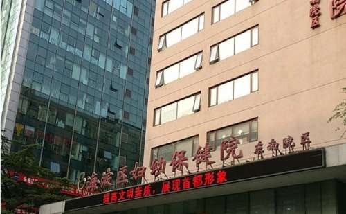 北京市海淀区妇幼保健院.jpg