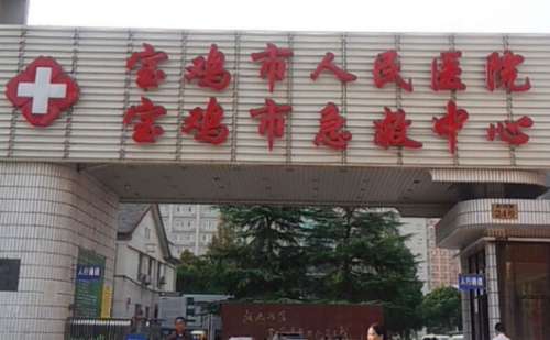 宝鸡市人民医院.jpg