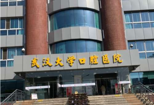武汉大学口腔医院 武汉大学口腔医院