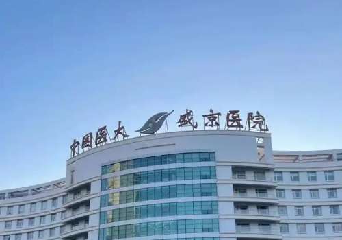 盛京医院.jpg