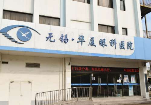 无锡华夏眼科医院.jpg