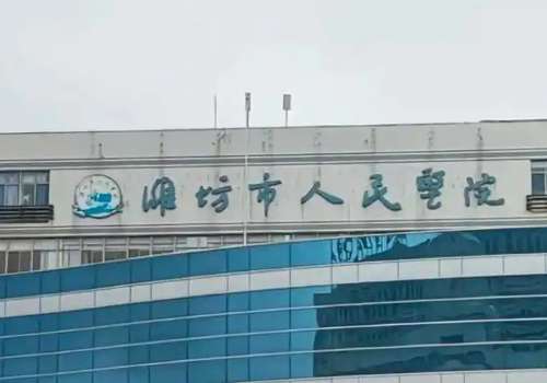 潍坊市人民医院.jpg