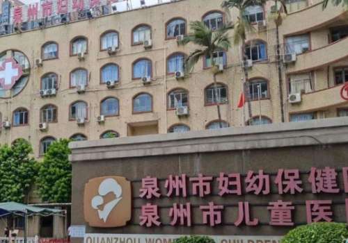 泉州市妇幼保健院.jpg