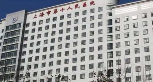 上海市第十人民医院 上海市第十人民医院