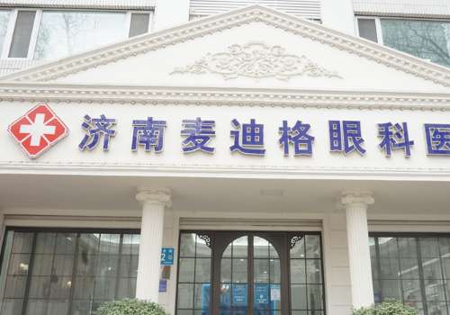 济南麦迪格眼科医院.jpg