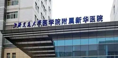 上海交通大学医学院附属新华医院 上海交通大学医学院附属新华医院
