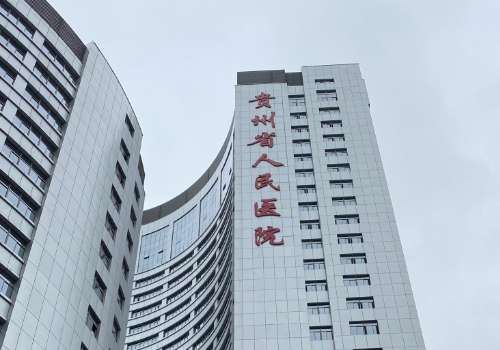 贵州省人民医院.jpg