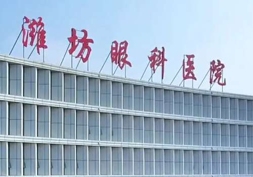 潍坊近视手术大概多少钱？大概9k起；附实力医院