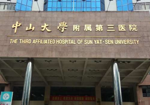 中山大学附属第三医院.jpg