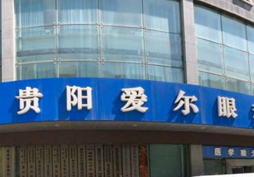 贵阳爱尔.jpg