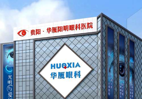 贵阳华厦阳明眼科.jpg