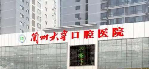 兰州大学口腔医院 兰州大学口腔医院