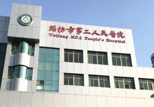 潍坊市第二人民医院.jpg