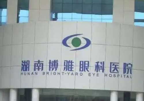 长沙博雅眼科.jpg