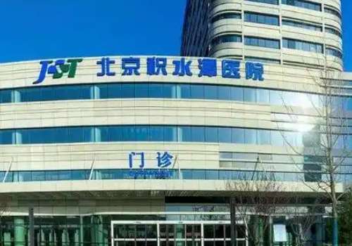 北京积水潭医院玻尿酸多少钱？低至6000元起！医生、科室资料一览