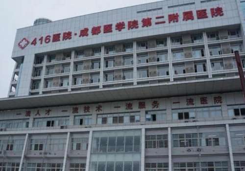成都医学院第二附属医院.jpg