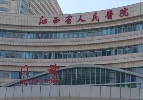 江西省人民医院.jpg