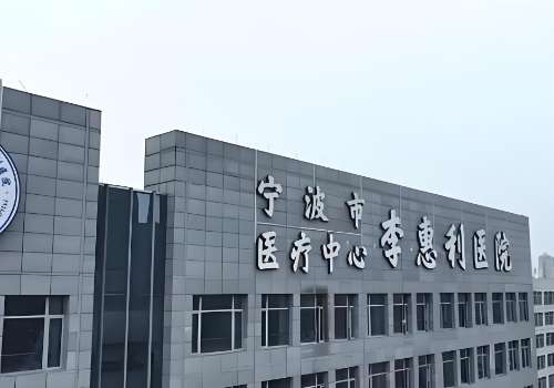 宁波市李惠利医院.jpg