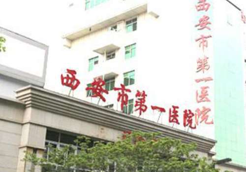 西安市第一医院.jpg