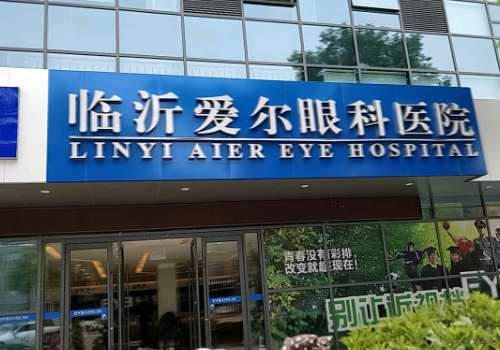 临沂爱尔眼科医院.jpg