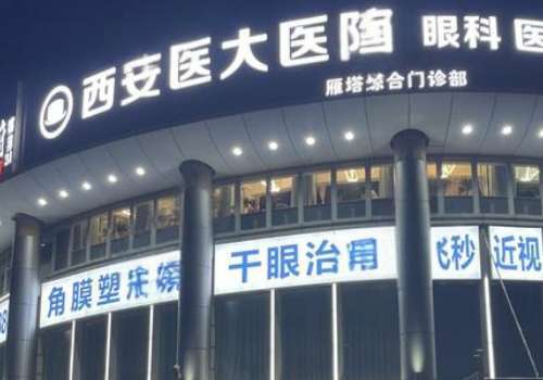 西安医大雁塔眼科.jpg