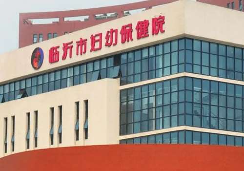 临沂市妇幼保健院.jpg