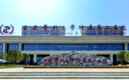 重庆医科大学附属第二医院.jpg