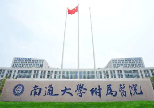 南通大学附属医院.jpg