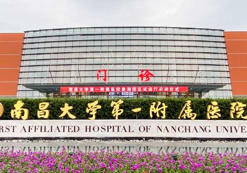 南昌大学第一附属医院.jpg
