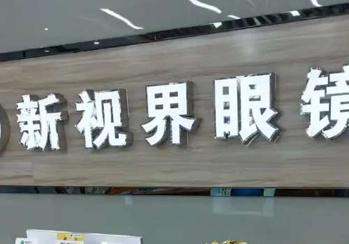 潍坊新视界眼科.jpg