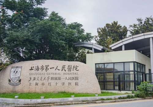 上海市第一人民医院.jpg