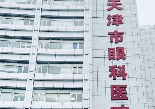 天津市眼科医院.jpg