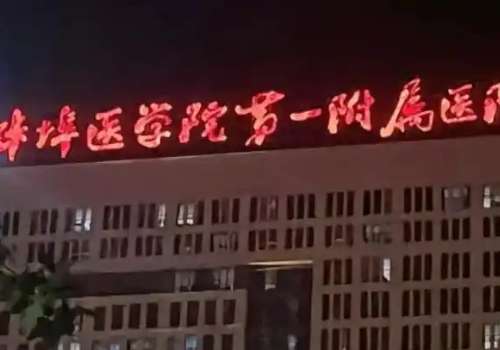 蚌埠医科大学第一附属医院.jpg
