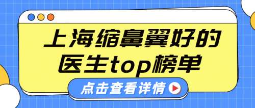 上海缩鼻翼好的医生有哪些？2025杨娴娴、韦敏、俞哲元等top5测评！
