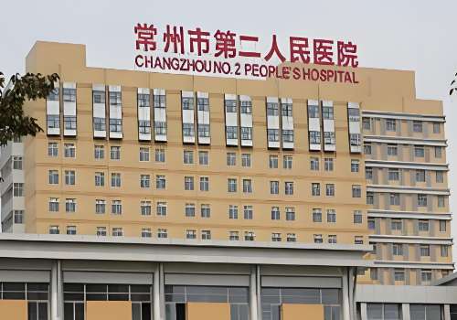 常州市第二人民医院.jpg