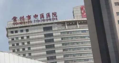 常州市中医医院 常州市中医医院